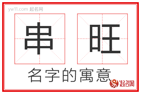 串旺的名字含义