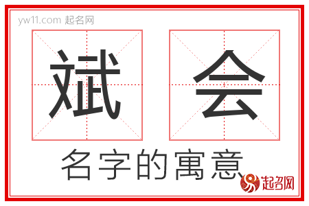 斌会的名字含义