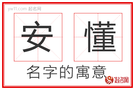 安懂的名字解释