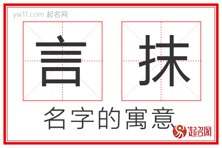 言抹的名字含义