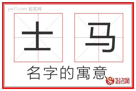 士马的名字寓意