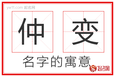 仲变的名字含义