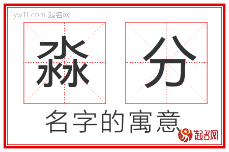 淼分的名字含义