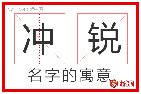 冲锐的名字解释