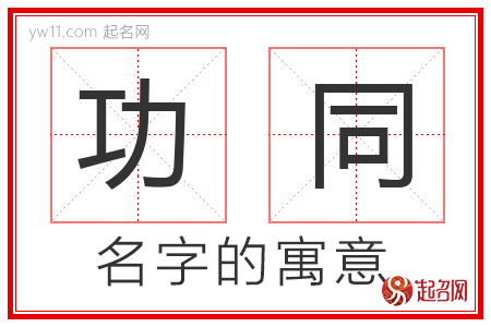 功同的名字含义