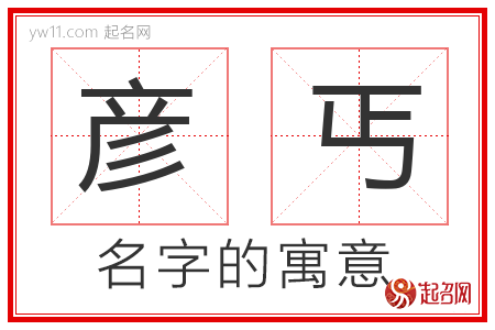 彦丐的名字含义