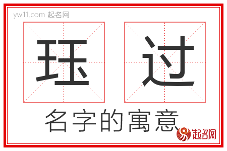 珏过的名字寓意