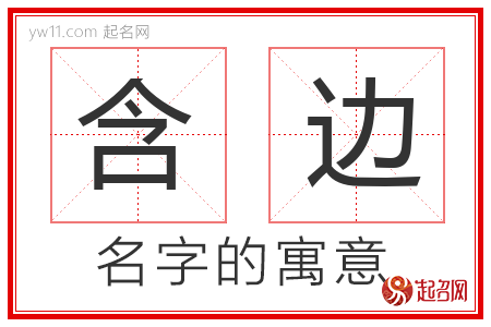 含边的名字含义