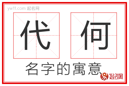 代何的名字寓意