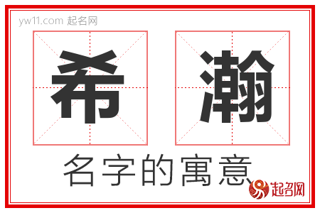 希瀚的名字含义