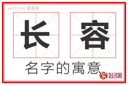 长容的名字含义