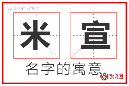 米宣的名字寓意