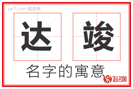 达竣的名字含义