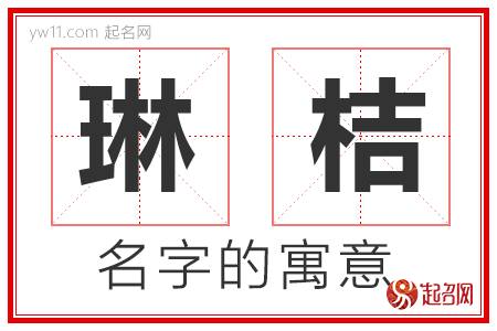 琳桔的名字含义