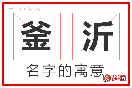 釜沂的名字含义