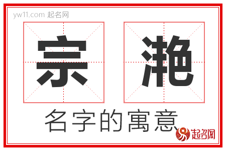 宗滟的名字含义