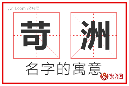 苛洲的名字含义