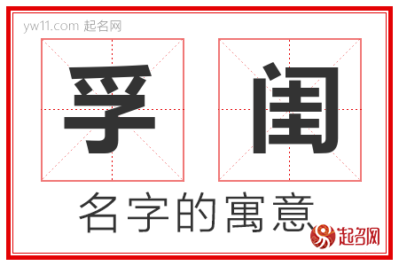 孚闺的名字含义