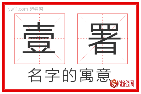 壹署的名字含义