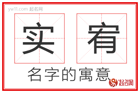 实宥的名字寓意