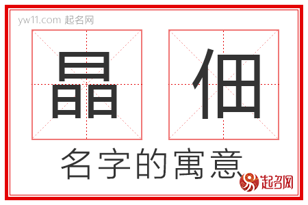 晶佃的名字寓意