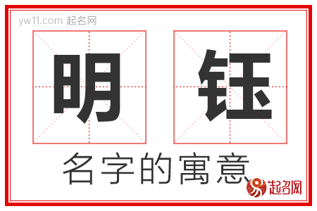 明钰的名字含义