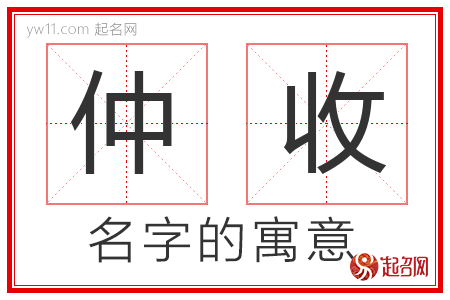 仲收的名字含义