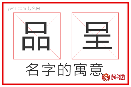 品呈的名字寓意