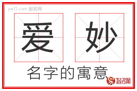 爱妙的名字含义