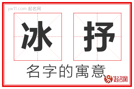 冰抒的名字寓意