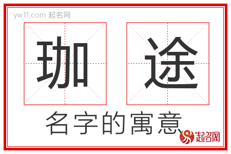 珈途的名字含义