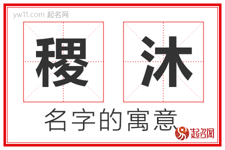 稷沐的名字含义