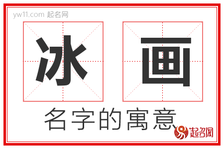 冰画的名字含义