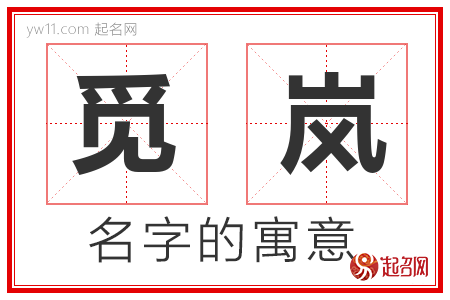 觅岚的名字含义