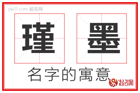 瑾墨的名字解释