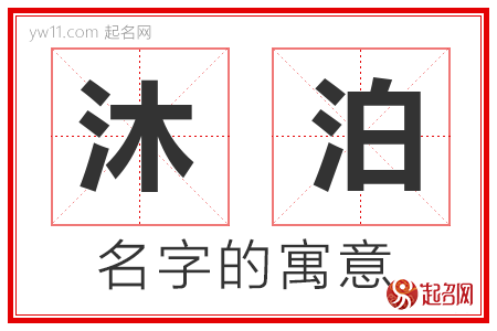 沐泊的名字含义