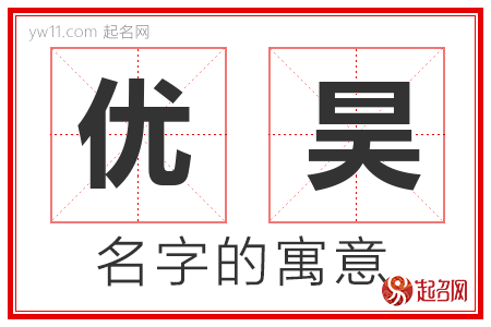 优昊的名字含义