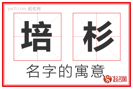 培杉的名字解释