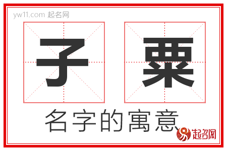 子粟的名字含义