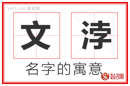 文浡的名字解释