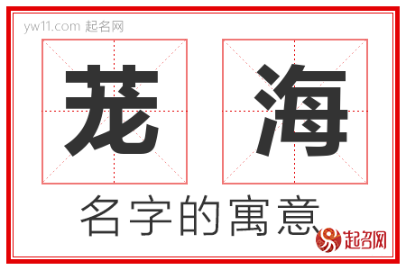 茏海的名字含义