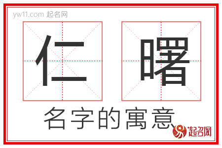 仁曙的名字解释