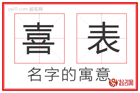 喜表的名字寓意