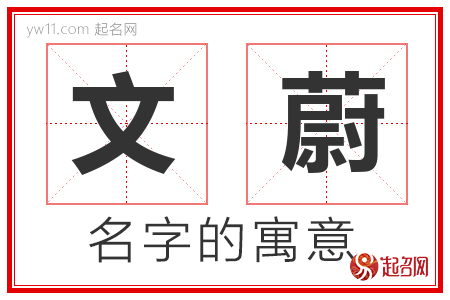 文蔚的名字含义