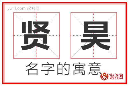 贤昊的名字含义