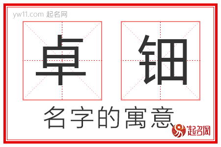 卓钿的名字解释