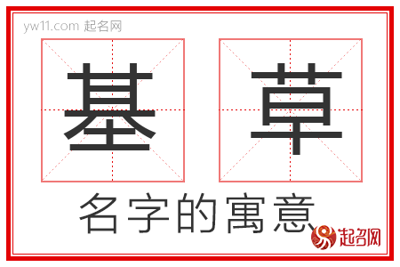 基草的名字解释