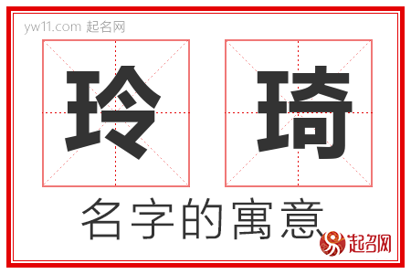 玲琦的名字含义