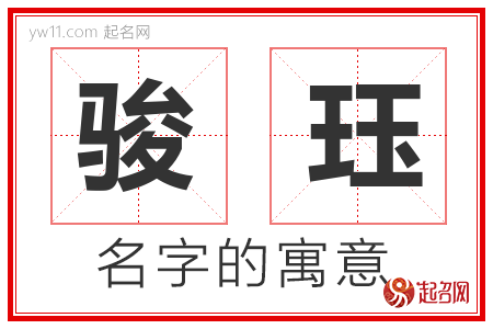 骏珏的名字解释