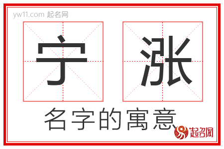 宁涨的名字含义